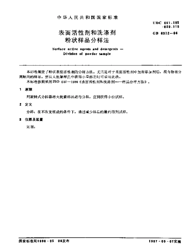 GB 6372-1986 表面活性剂和洗剂剂粉状样品分样法