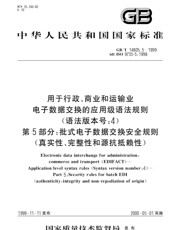 GBT 14805.5-1999 用于行政、商业和运输业电子数据交换的应用级语法规则（语法版本号： 4）第5部分： 批式电子数据交换安全规则（真实性、完整性和源抗抵赖性）