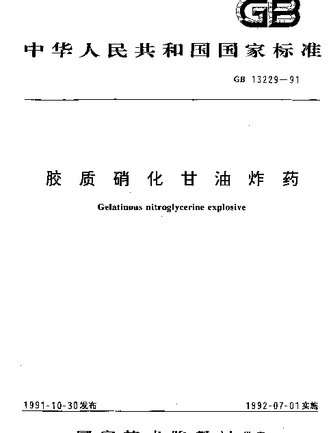 GB 13229-1991 胶质硝化甘油炸药