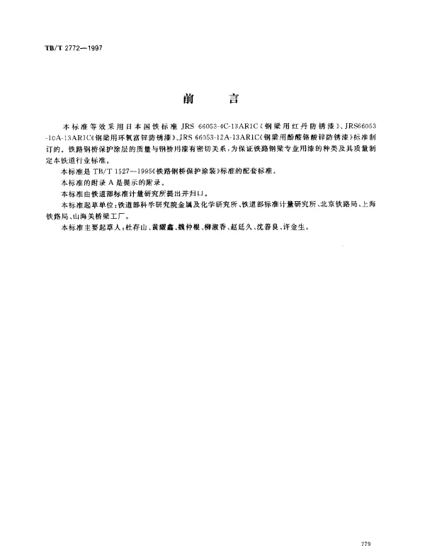 TBT 2772-1997 铁路钢桥用防锈底漆供货技术条件