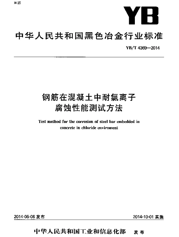 YBT 4369-2014 钢筋在混凝土中耐氯离子腐蚀性能测试方法