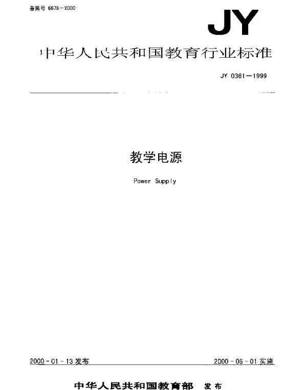 JY 0361-1999 教学电源