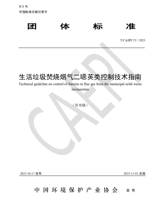 TCAEPI 75-2023 生活垃圾焚烧烟气二噁英 类控制技术指南