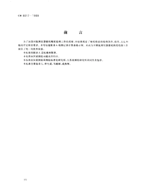 CH 8017-1999 航测仪器整机精度检定规程