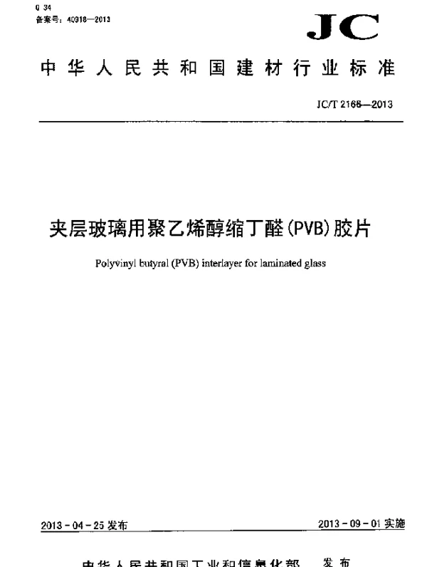 JCT 2166-2013 夹层玻璃用聚乙烯醇缩丁醛(PVB)胶片