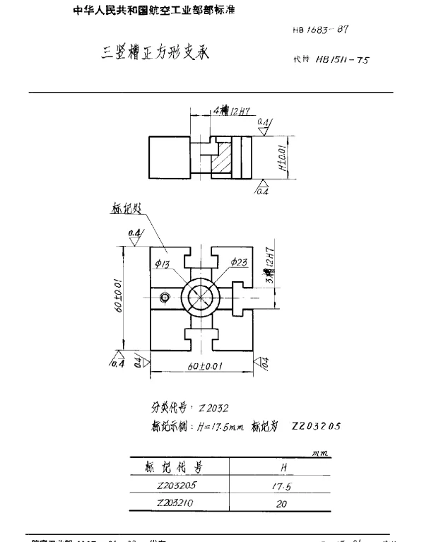 HB 1683-1987 三竖槽正方形支承