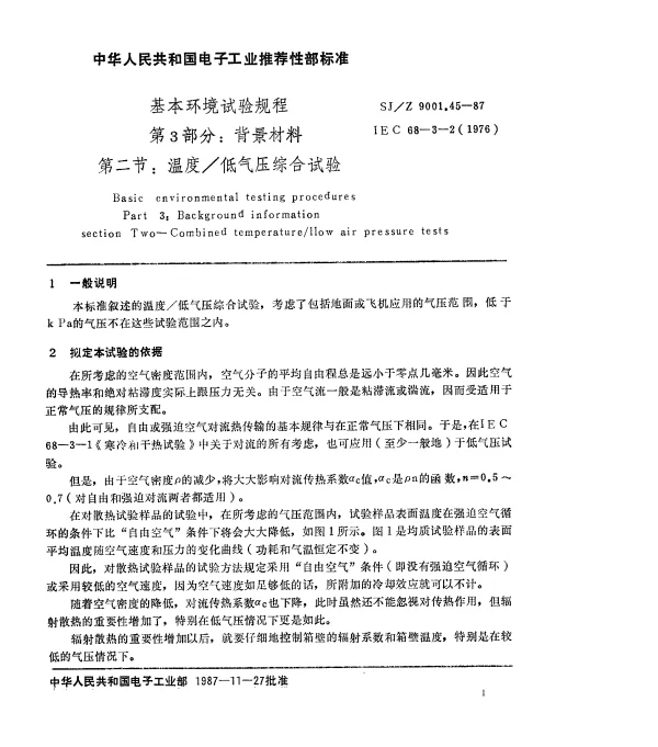 SJZ 9001.45-1987 基本环境试验规程 第3部分： 背景材料 第二节： 温度低气压综合试验