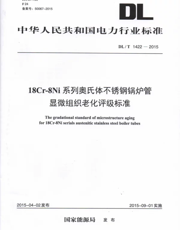 DLT 1422-2015 18Cr-8Ni系列奥氏体不锈钢锅炉管显微组织老化评级标准