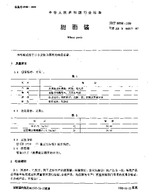 SBT 10296-1999 甜面酱