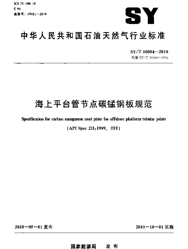 SYT 10004-2010 海上平台管节点碳锰钢板规范