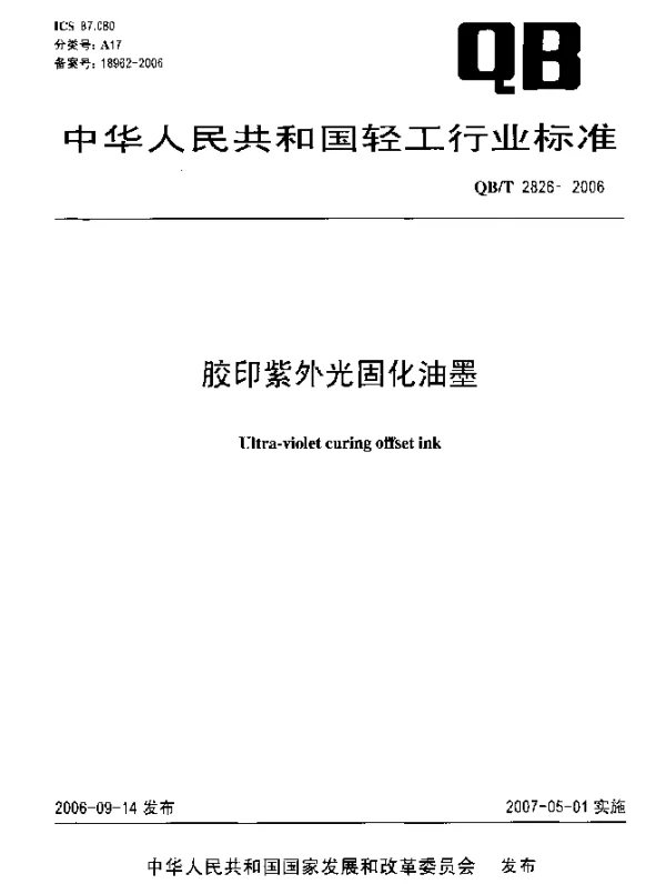 QBT 2826-2006 胶印紫外光固化油墨