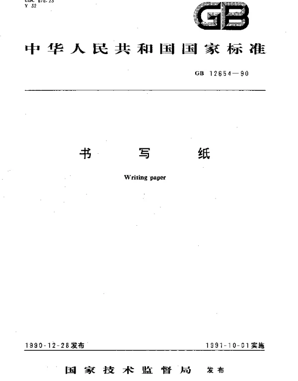 GBT 12654-1990 书写纸