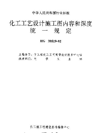 HG 20519.4-1992 首页图
