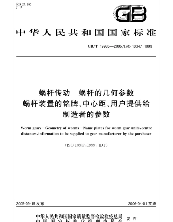 GBT 19935-2005 蜗杆传动 蜗杆的几何参数一蜗杆装置的铭牌、中心距、用户提供给制造者的参数