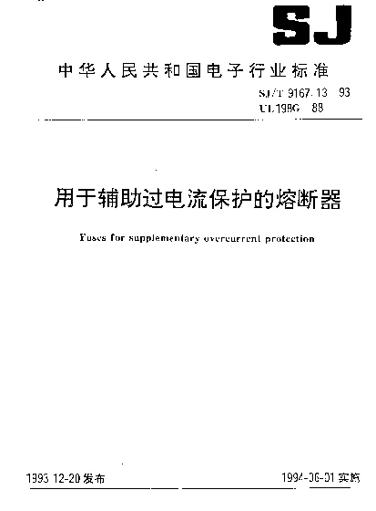SJT 9167.13-1993 用于辅助过电流保护的熔断器