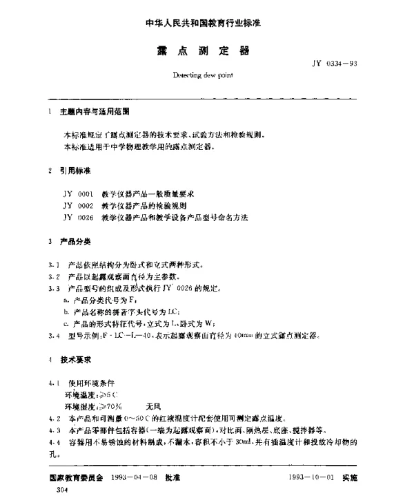 JY 0334-1993 露点测定器