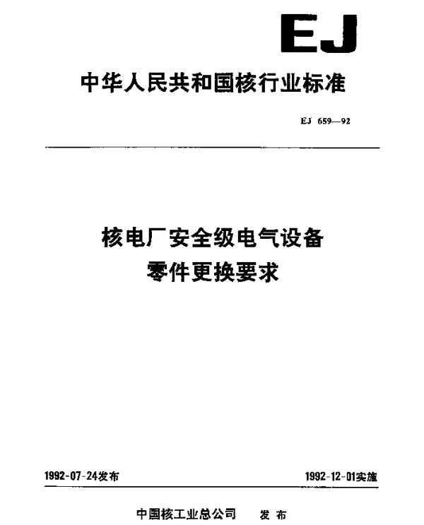 EJ 659-1992 核电厂安全级电气设备零件更换要求