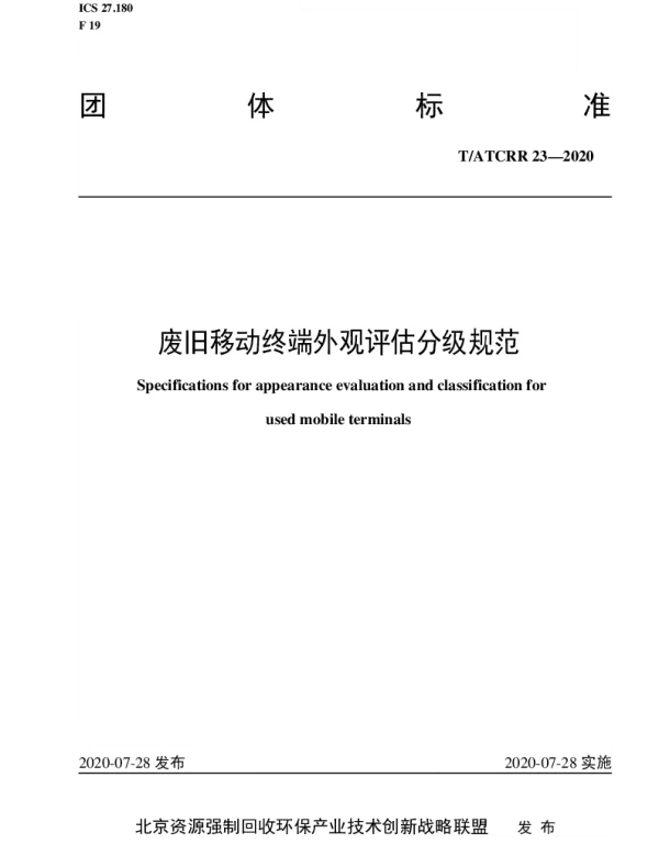 TATCRR 23-2020 废旧移动终端外观评估分级规范