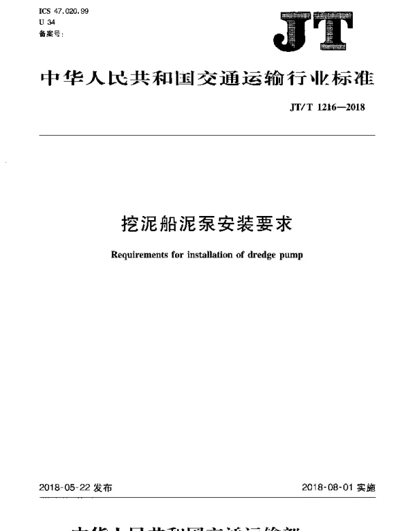 JTT 1216-2018 挖泥船泥泵安装要求