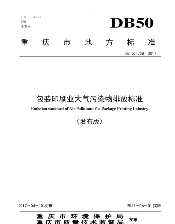 DB50 758-2017 包装印刷业大气污染物排放标准
