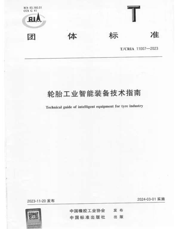 TCRIA 11007-2023 轮胎工业智能装备技术指南