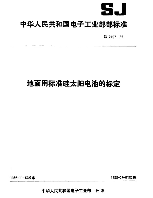 SJ 2197-1982 地面用标准硅太阳电池的标定
