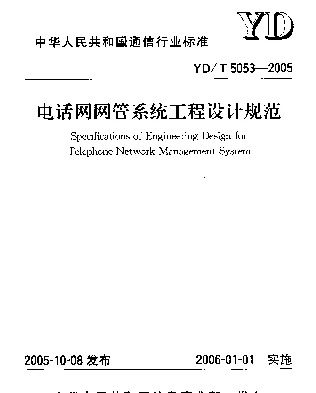 YDT 5053-2005 电话网网管系统工程设计规范