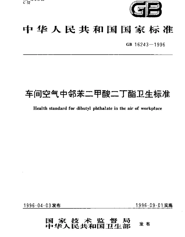 GB 16243-1996 车间空气中邻苯二甲酸二丁酯卫生标准