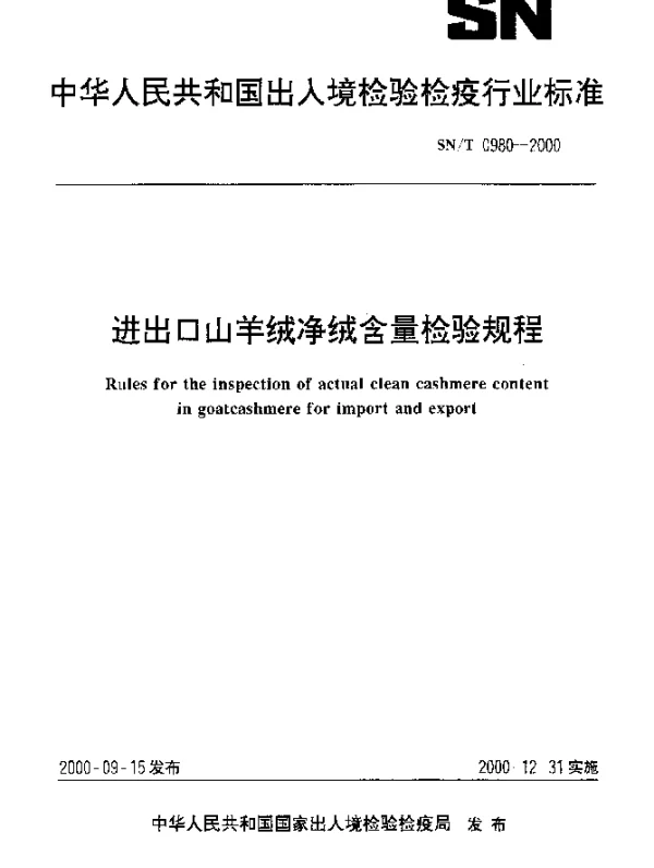 SNT 0980-2000 进出口山羊绒净绒含量检验规程