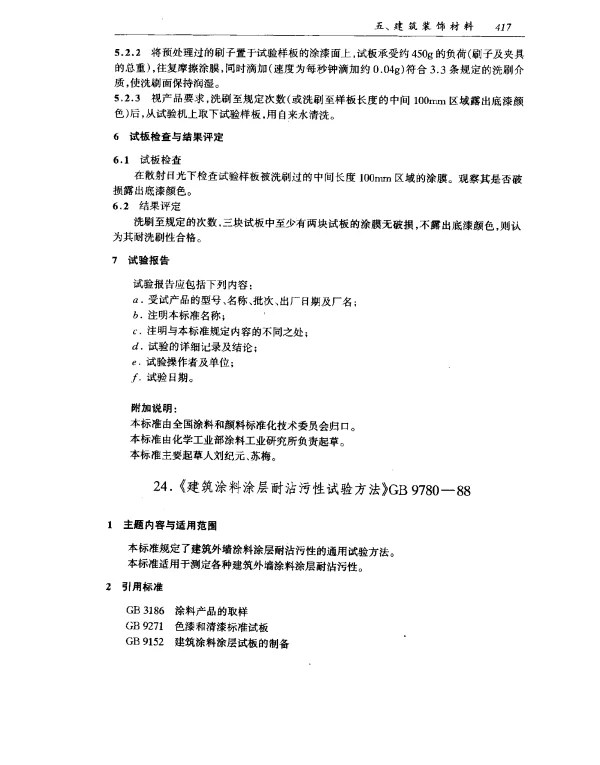 GB 9780-1988 建筑涂料涂层耐沾污性试验方法