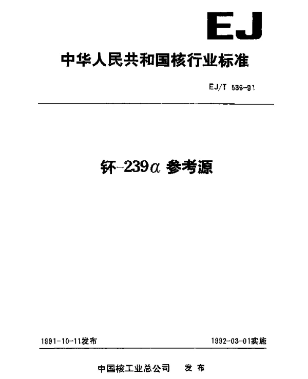 EJT 536-1991 钚-239α参考源