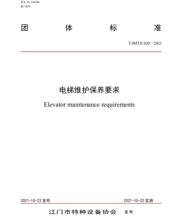 TJMTX 020-2021 电梯维护保养要求