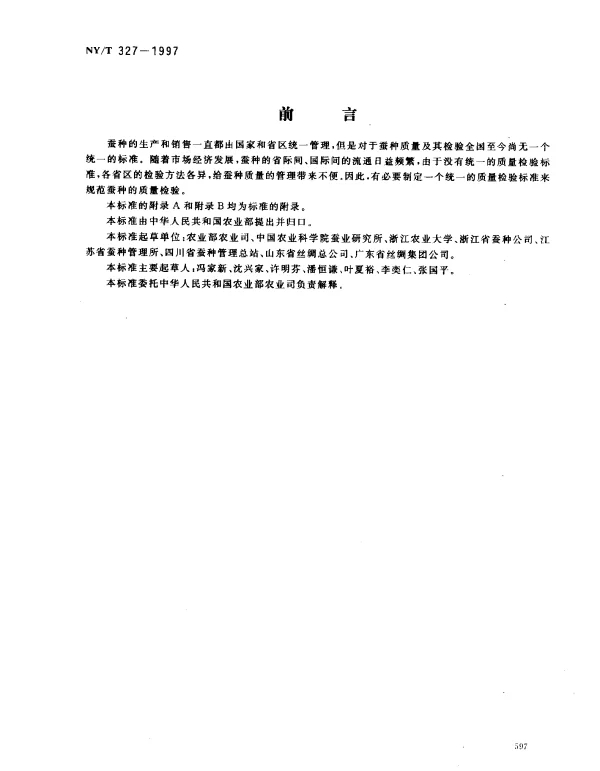 NYT 327-1997 桑蚕一代杂交种检验规程