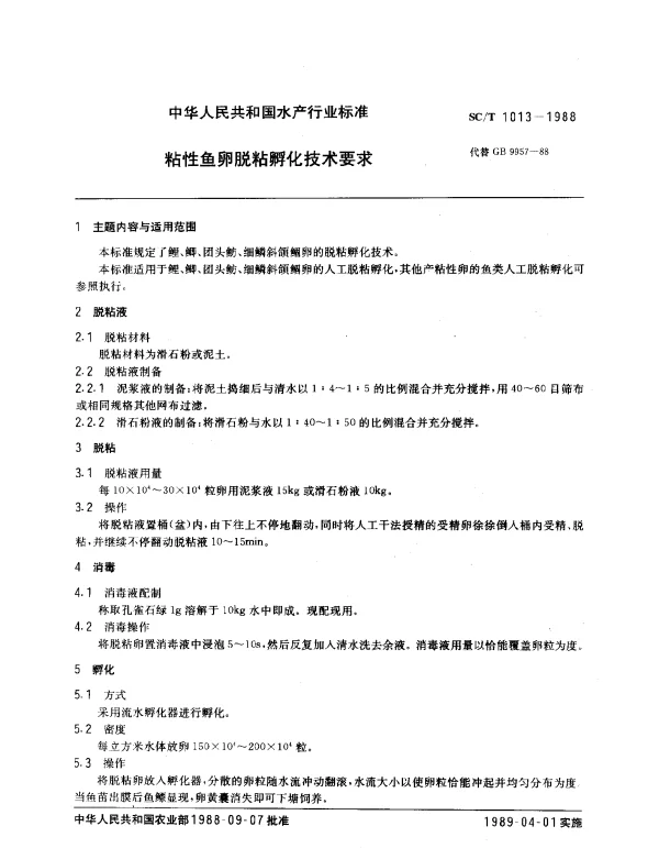 SCT 1013-1988 粘性鱼卵脱粘孵化技术要求