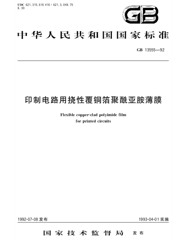 GBT 13555-1992 印制电路用挠性覆铜箔聚酰亚胺薄膜