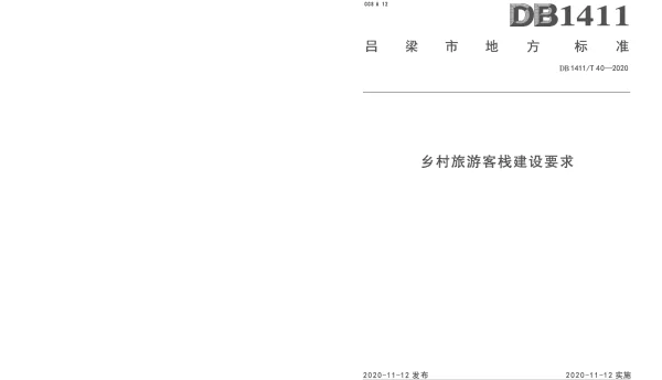 DB1411T 40-2020 《乡村旅游客栈建设要求》