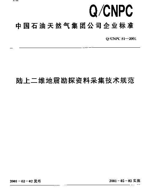 QCNPC 51-2001 陆上二维地震勘探资料采集技术规范