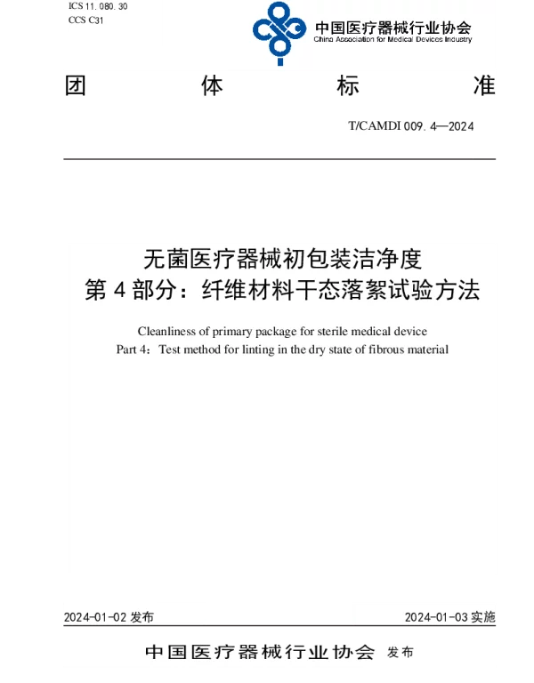 TCAMDI 009.4-2024 无菌医疗器械初包装洁净度 第4部分：纤维材料干态落絮试验方法