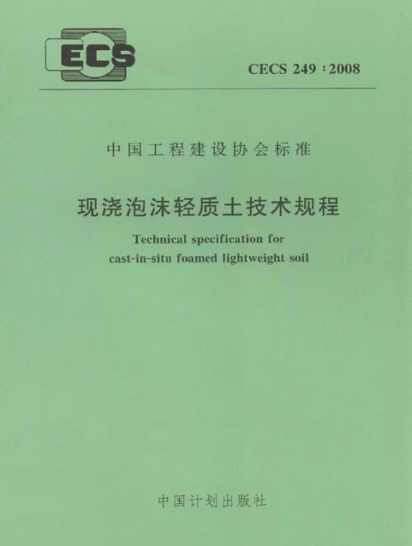 CECS 249-2008 现浇泡沫轻质土技术规程
