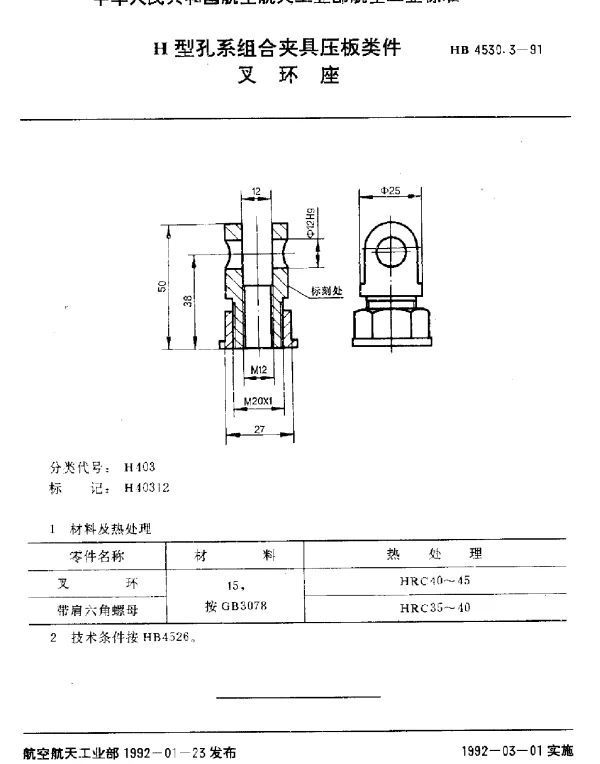 HB 4530.3-1991 H型孔系组合夹具压板类件.叉环座