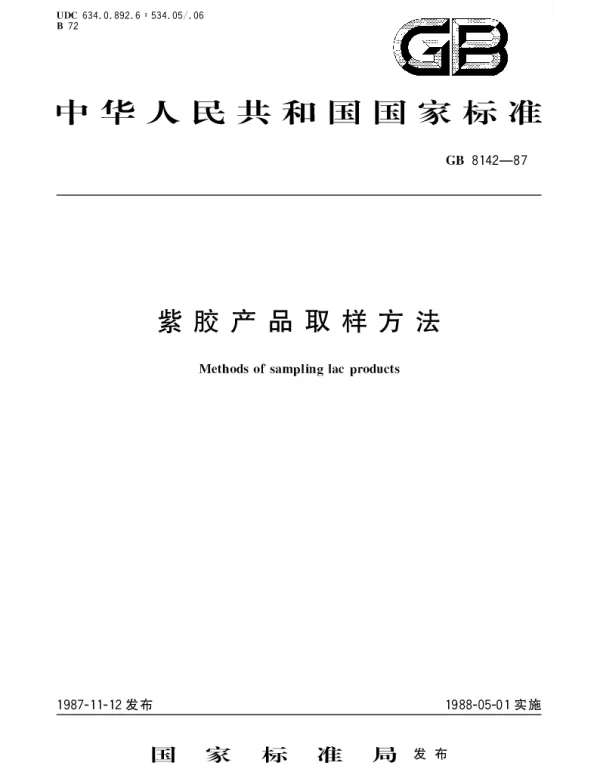 GBT 8142-1987 紫胶产品取样方法