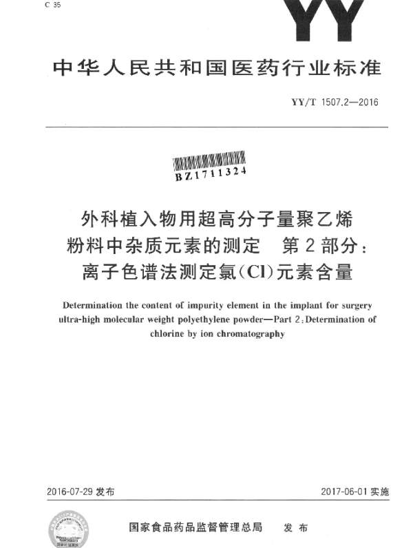 YYT 1507.2-2016 外科植入物用超高分子量聚乙烯粉料中杂质元素的测定 第2部分：离子色谱法测定氯（Cl）元素含量