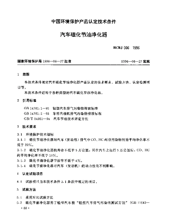 HCRJ 006-1996 汽车磁化节油净化器