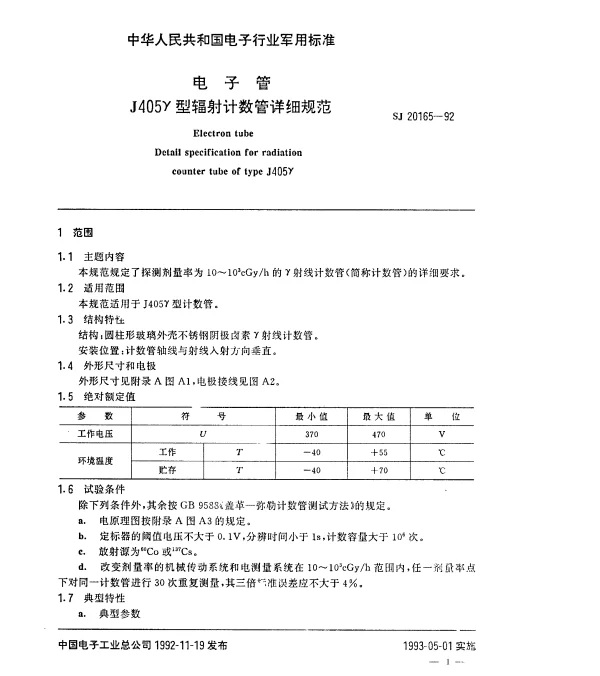 SJ 20165-1992 电子管J405γ型辐射计数管详细规范