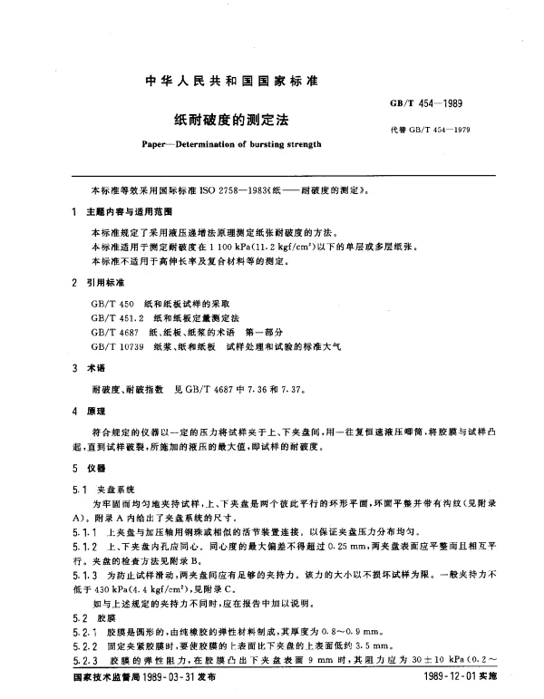 GBT 454-1989 纸耐破度的测定法