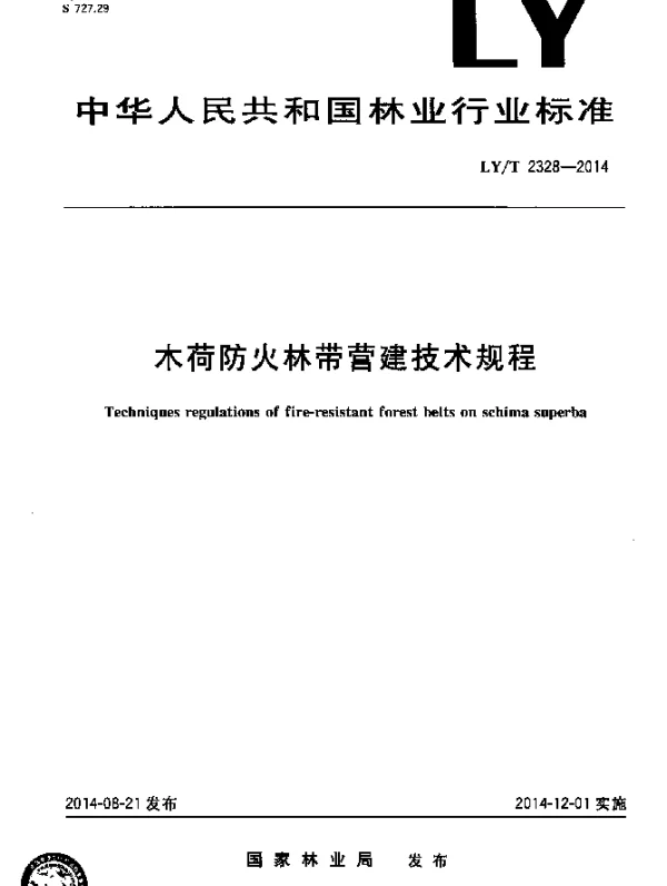 LYT 2328-2014 木荷防火林带营建技术规程