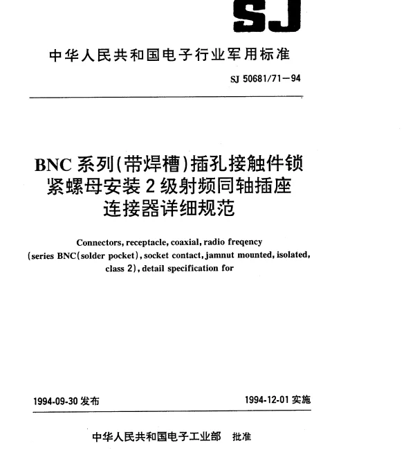 SJ 5068171-1994 BNC系列(带焊槽)插孔接触件锁紧螺母安装2级射频同轴插座连接器详细规范