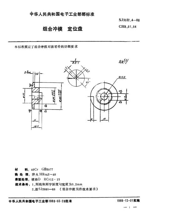 SJ 3032.4-1988 组合冲模.定位盘