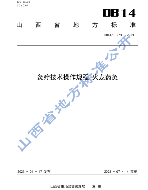 DB14T 2733—2023 灸疗技术操作规程 火龙药灸