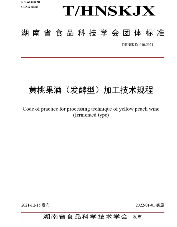 THNSKJX 010-2021 黄桃果酒（发酵型）加工技术规程